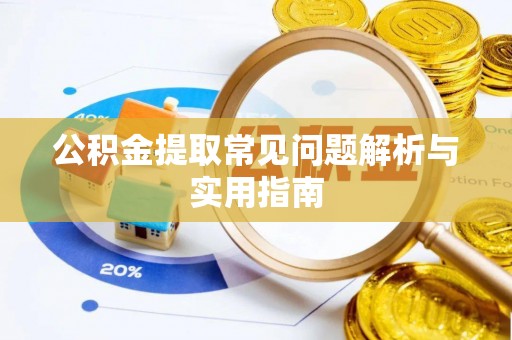 头屯河公积金提取常见问题解析与实用指南