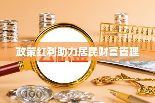 头屯河政策红利助力居民财富管理