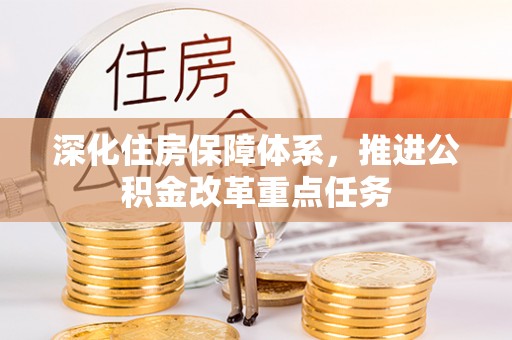 头屯河深化住房保障体系，推进公积金改革重点任务