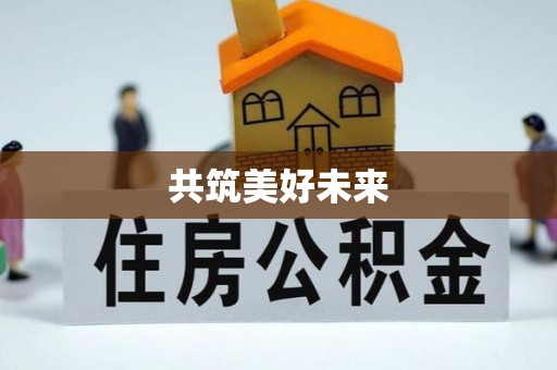 头屯河共筑美好未来