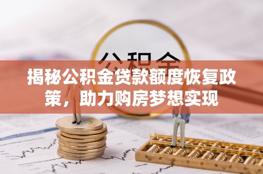头屯河揭秘公积金贷款额度恢复政策，助力购房梦想实现