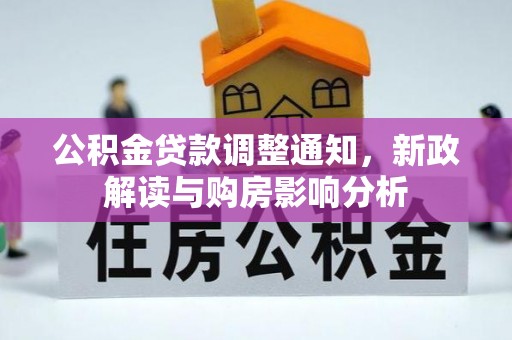 头屯河公积金贷款调整通知，新政解读与购房影响分析