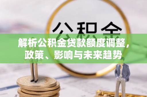 头屯河解析公积金贷款额度调整，政策、影响与未来趋势