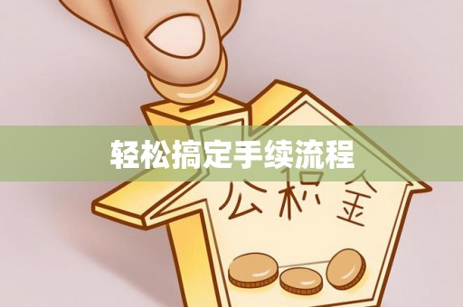 头屯河轻松搞定手续流程