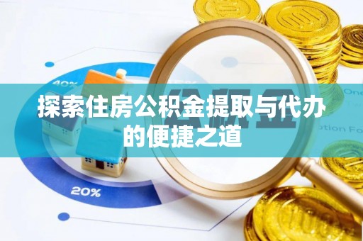 头屯河探索住房公积金提取与代办的便捷之道