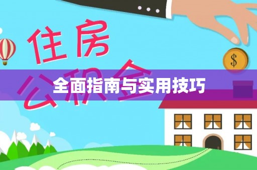 头屯河全面指南与实用技巧