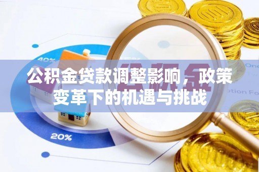 头屯河公积金贷款调整影响，政策变革下的机遇与挑战