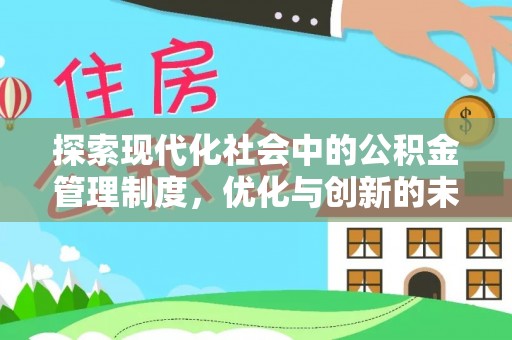 头屯河探索现代化社会中的公积金管理制度，优化与创新的未来方向