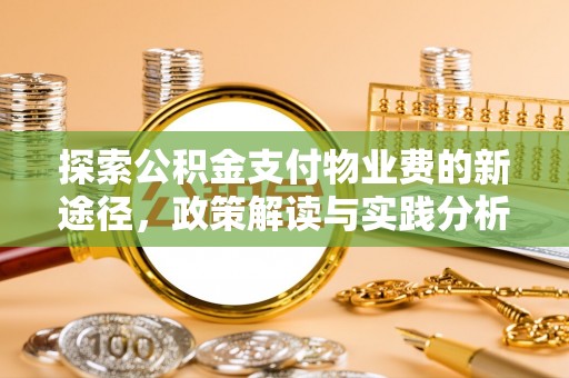 头屯河探索公积金支付物业费的新途径，政策解读与实践分析