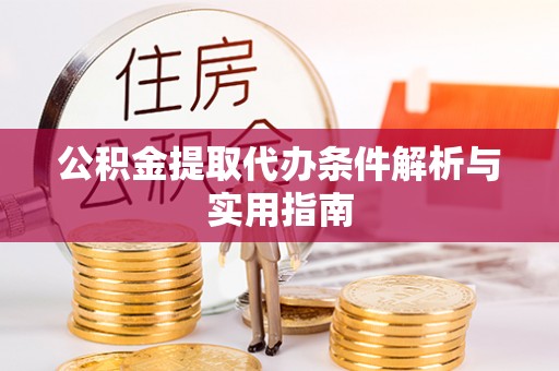 头屯河公积金提取代办条件解析与实用指南