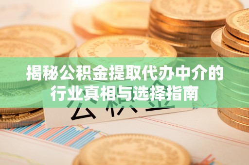 头屯河揭秘公积金提取代办中介的行业真相与选择指南