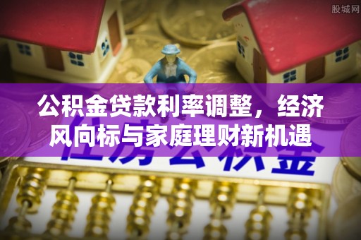 头屯河公积金贷款利率调整，经济风向标与家庭理财新机遇