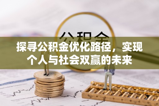 头屯河探寻公积金优化路径，实现个人与社会双赢的未来