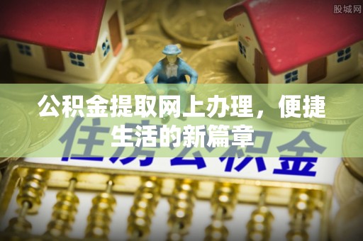 头屯河公积金提取网上办理，便捷生活的新篇章