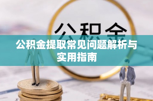 头屯河公积金提取常见问题解析与实用指南