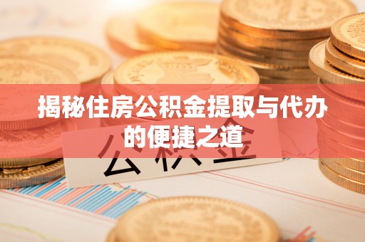 头屯河揭秘住房公积金提取与代办的便捷之道
