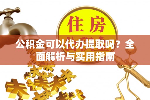 头屯河公积金可以代办提取吗？全面解析与实用指南