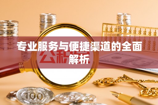 头屯河专业服务与便捷渠道的全面解析
