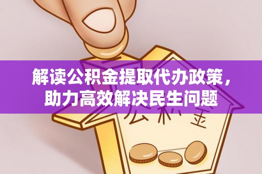 头屯河解读公积金提取代办政策，助力高效解决民生问题