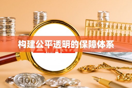 头屯河构建公平透明的保障体系