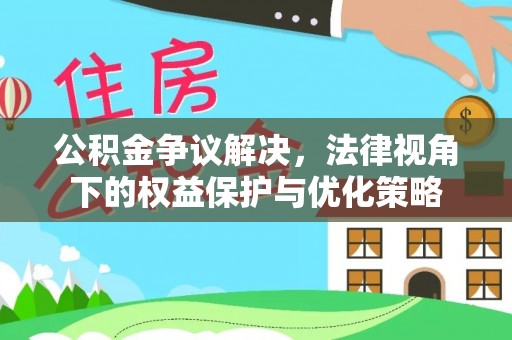 头屯河公积金争议解决，法律视角下的权益保护与优化策略