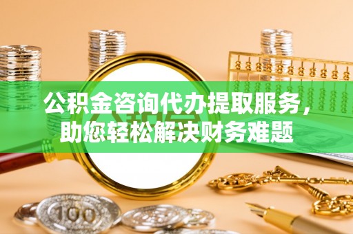头屯河公积金咨询代办提取服务，助您轻松解决财务难题