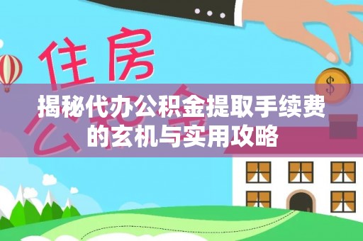 头屯河揭秘代办公积金提取手续费的玄机与实用攻略