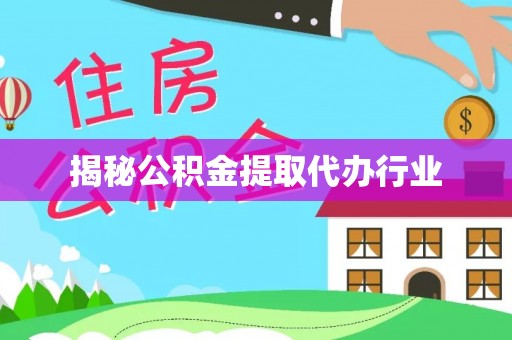 头屯河揭秘公积金提取代办行业