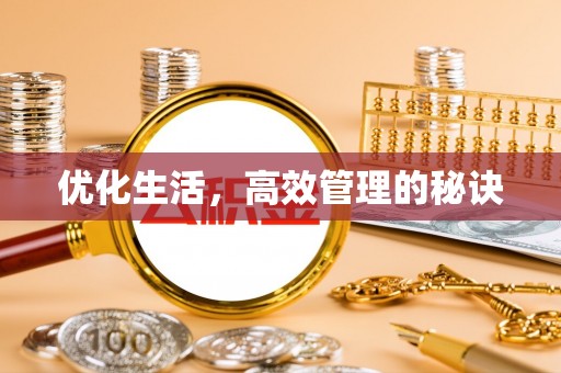 头屯河优化生活，高效管理的秘诀
