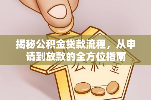 头屯河揭秘公积金贷款流程，从申请到放款的全方位指南