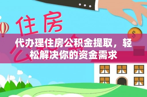 头屯河代办理住房公积金提取，轻松解决你的资金需求