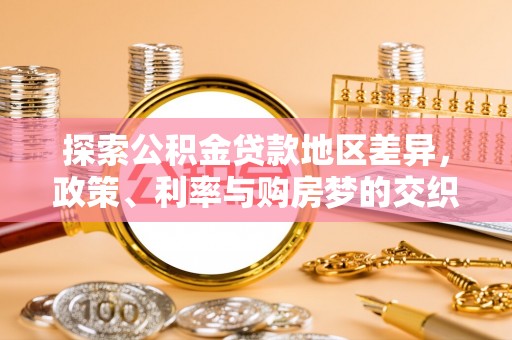 头屯河探索公积金贷款地区差异，政策、利率与购房梦的交织