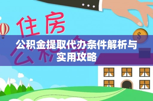 头屯河公积金提取代办条件解析与实用攻略