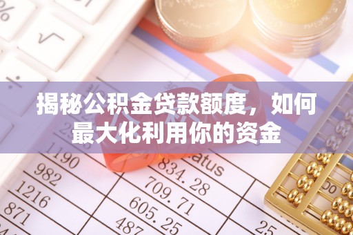 头屯河揭秘公积金贷款额度，如何最大化利用你的资金