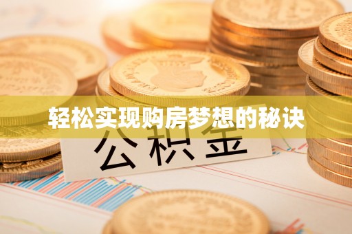 头屯河轻松实现购房梦想的秘诀