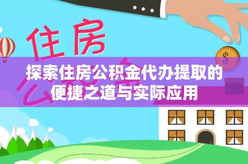 头屯河探索住房公积金代办提取的便捷之道与实际应用