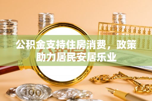 头屯河公积金支持住房消费，政策助力居民安居乐业