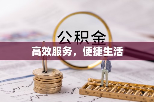 头屯河高效服务，便捷生活