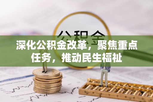 头屯河深化公积金改革，聚焦重点任务，推动民生福祉