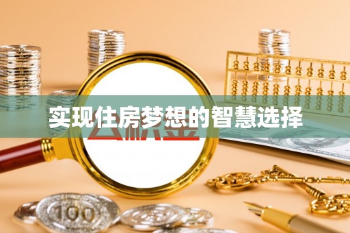 头屯河实现住房梦想的智慧选择