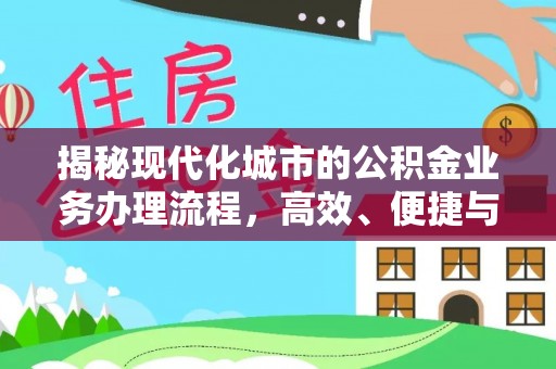 头屯河揭秘现代化城市的公积金业务办理流程，高效、便捷与未来趋势