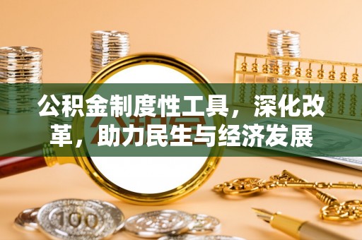 头屯河公积金制度性工具，深化改革，助力民生与经济发展