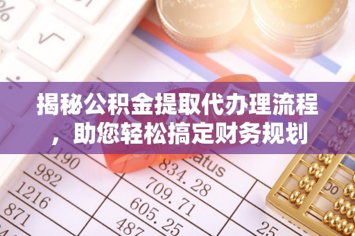 头屯河揭秘公积金提取代办理流程，助您轻松搞定财务规划