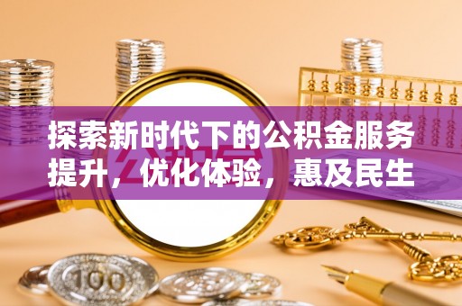 头屯河探索新时代下的公积金服务提升，优化体验，惠及民生