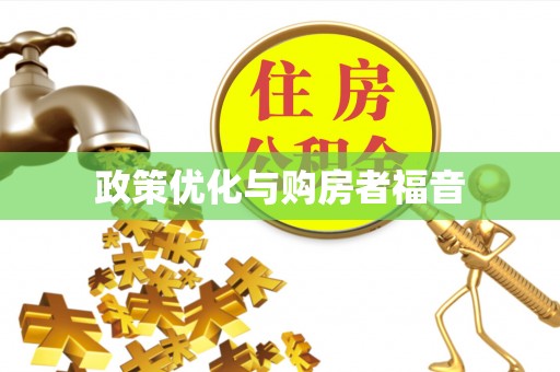 头屯河政策优化与购房者福音