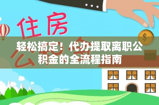 头屯河轻松搞定！代办提取离职公积金的全流程指南