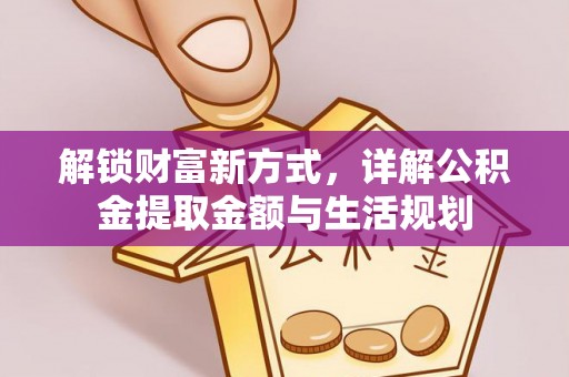 头屯河解锁财富新方式，详解公积金提取金额与生活规划