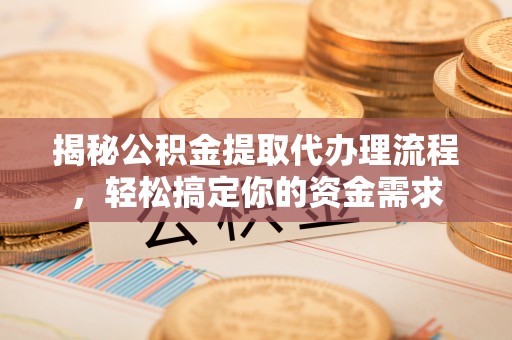 头屯河揭秘公积金提取代办理流程，轻松搞定你的资金需求