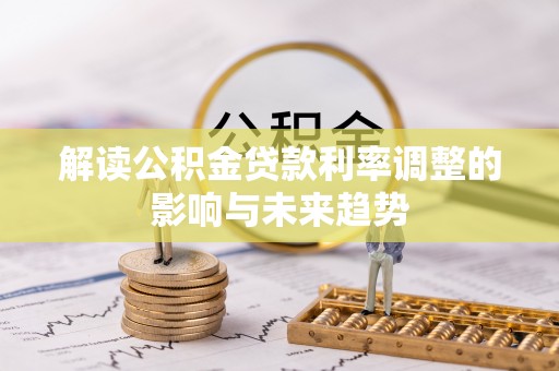 头屯河解读公积金贷款利率调整的影响与未来趋势