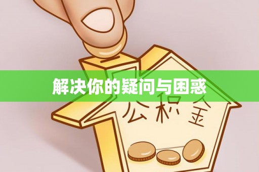 头屯河解决你的疑问与困惑